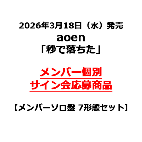 aoen / 秒で落ちた【メンバーソロ盤 7形態セット】【メンバー個別サイン会応募商品】【CD MAXI】