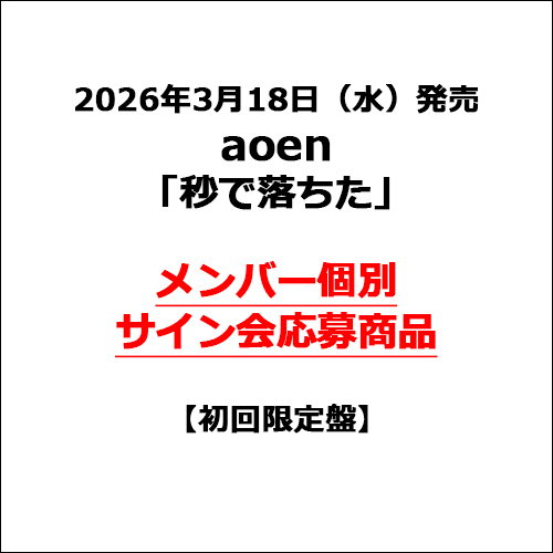 aoen / 秒で落ちた【初回限定盤】【メンバー個別サイン会応募商品】【CD MAXI】