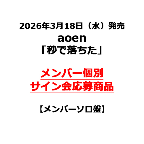 aoen / 秒で落ちた【メンバーソロ盤】【メンバー個別サイン会応募商品】【CD MAXI】