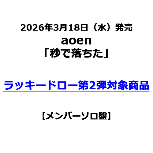 aoen / 秒で落ちた【メンバーソロ盤】【ラッキードロー第2弾対象商品】【CD MAXI】