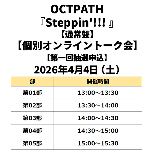 OCTPATH / Steppin’!!!【通常盤】【個別オンライントーク会抽選対象】【第一回抽選申込】【2026年4月4日（土）】【CD MAXI】