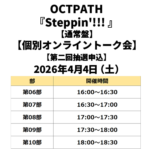 OCTPATH / Steppin'!!!【通常盤】【個別オンライントーク会抽選対象】【第二回抽選申込】【2026年4月4日（土）】【CD MAXI】