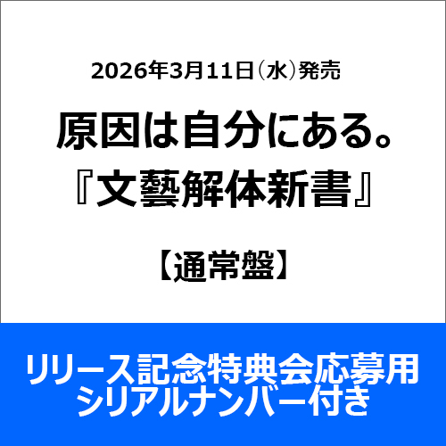 原因は自分にある。 / 文藝解体新書【通常盤】【リリース記念特典会応募用シリアルナンバー付き】【CD】
