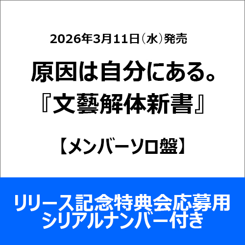 原因は自分にある。 / 文藝解体新書【メンバーソロ盤】【リリース記念特典会応募用シリアルナンバー付き】【CD】