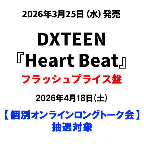 DXTEEN / Heart Beat【フラッシュプライス盤】【個別オンラインロングトーク会抽選対象】【2026年4月18日(土)】【CD】