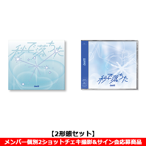 aoen / 秒で落ちた【2形態セット】【メンバー個別2ショットチェキ撮影&サイン会応募商品】【CD MAXI】