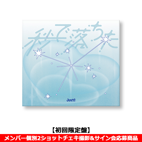 aoen / 秒で落ちた【初回限定盤】【メンバー個別2ショットチェキ撮影&サイン会応募商品】【CD MAXI】