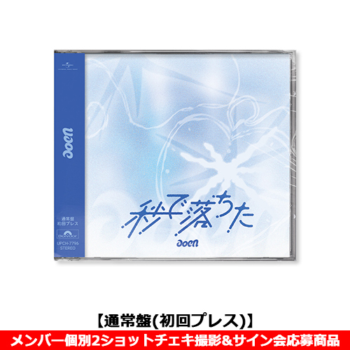 aoen / 秒で落ちた【通常盤(初回プレス)】【メンバー個別2ショットチェキ撮影&サイン会応募商品】【CD MAXI】