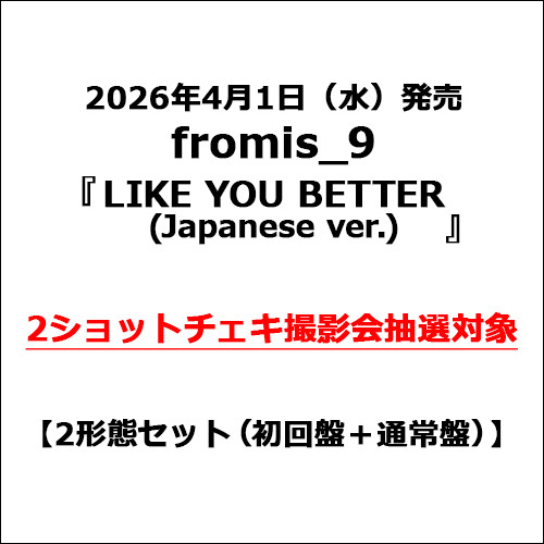 fromis_9 / LIKE YOU BETTER (Japanese ver.)【2形態セット(初回盤＋通常盤)】【2ショットチェキ撮影会抽選対象】【CD】【+Photobook】