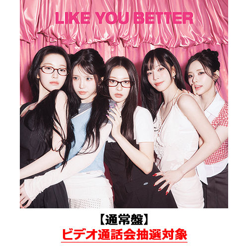 fromis_9 / LIKE YOU BETTER (Japanese ver.)【通常盤】【ビデオ通話会抽選対象】【CD】