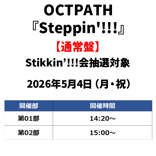 OCTPATH / Steppin'!!!【通常盤】【Stikkin’!!!会抽選対象】【2026年5月4日（月・祝）】【CD MAXI】