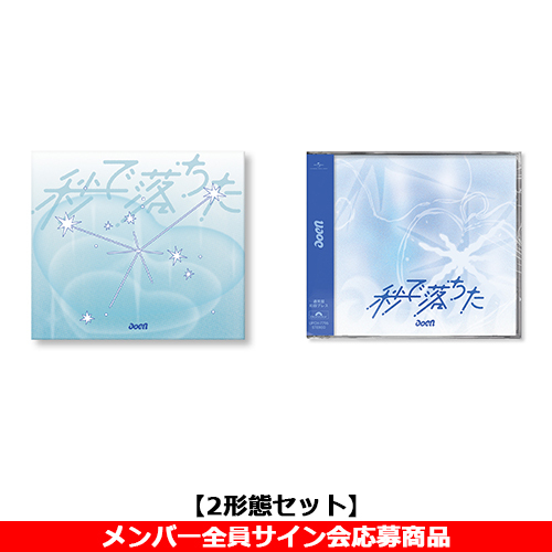 aoen / 秒で落ちた【2形態セット】【メンバー全員サイン会応募商品】【CD MAXI】