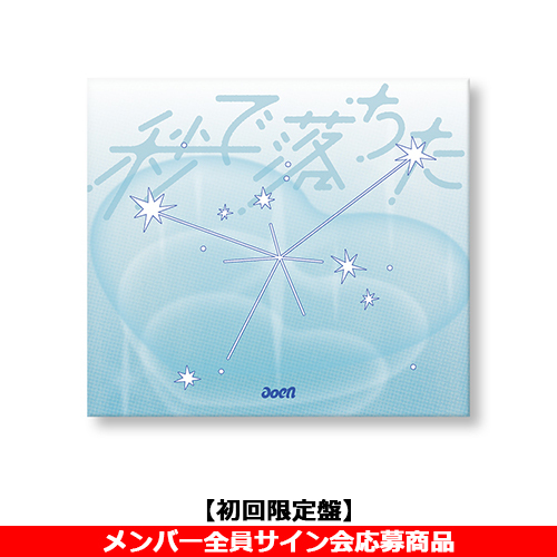 aoen / 秒で落ちた【初回限定盤】【メンバー全員サイン会応募商品】【CD MAXI】