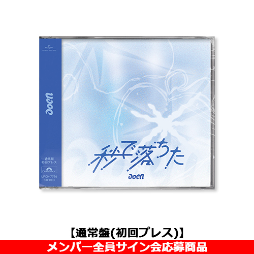 aoen / 秒で落ちた【通常盤(初回プレス)】【メンバー全員サイン会応募商品】【CD MAXI】