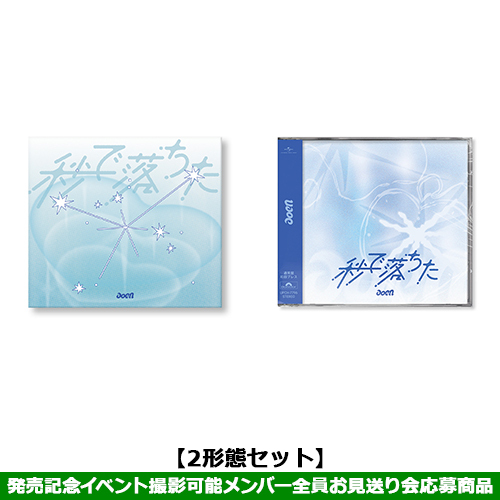 aoen / 秒で落ちた【2形態セット】【発売記念イベント撮影可能メンバー全員お見送り会応募商品】【CD MAXI】