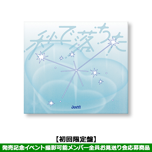 aoen / 秒で落ちた【初回限定盤】【発売記念イベント撮影可能メンバー全員お見送り会応募商品】【CD MAXI】