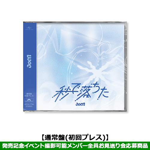 aoen / 秒で落ちた【通常盤(初回プレス)】【発売記念イベント撮影可能メンバー全員お見送り会応募商品】【CD MAXI】