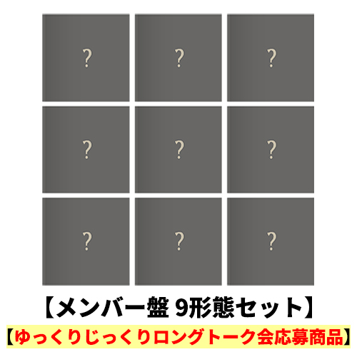 &TEAM / We on Fire【メンバー盤 9形態セット】【ゆっくりじっくりロングトーク会応募商品】【CD】