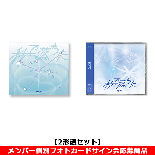aoen / 秒で落ちた【2形態セット】【メンバー個別フォトカードサイン会応募商品】【CD MAXI】