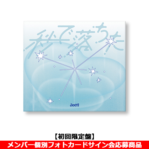 aoen / 秒で落ちた【初回限定盤】【メンバー個別フォトカードサイン会応募商品】【CD MAXI】