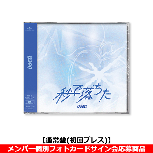 aoen / 秒で落ちた【通常盤(初回プレス)】【メンバー個別フォトカードサイン会応募商品】【CD MAXI】