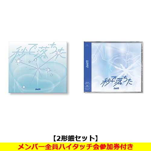 aoen / 秒で落ちた【2形態セット】【メンバー全員ハイタッチ会参加券付き】【CD MAXI】