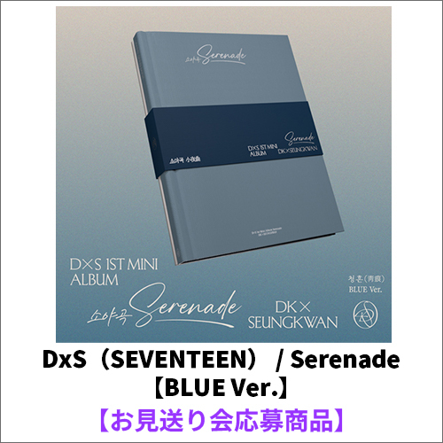 DxS（SEVENTEEN） / Serenade【BLUE Ver.】【お見送り会応募商品】【CD】
