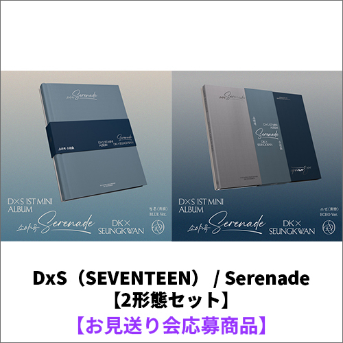 DxS（SEVENTEEN） / Serenade【2形態セット】【お見送り会応募商品】【CD】