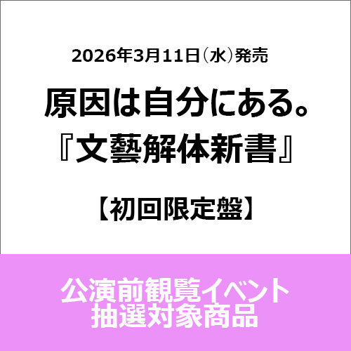 原因は自分にある。 / 文藝解体新書【初回限定盤】【公演前観覧イベント抽選対象商品】【CD】【+Blu-ray】
