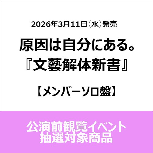 原因は自分にある。 / 文藝解体新書【メンバーソロ盤】【公演前観覧イベント抽選対象商品】【CD】
