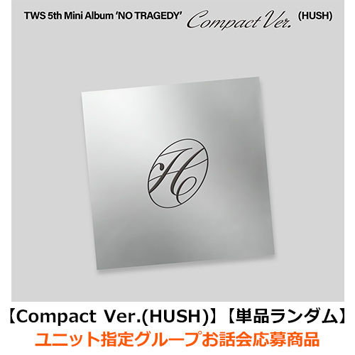 TWS / NO TRAGEDY【Compact Ver.(HUSH)】【単品ランダム】【ユニット指定グループお話会応募商品】【CD】