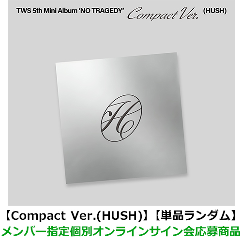TWS / NO TRAGEDY【Compact Ver.(HUSH)】【単品ランダム】【メンバー指定個別オンラインサイン会応募商品】【第2回】【CD】