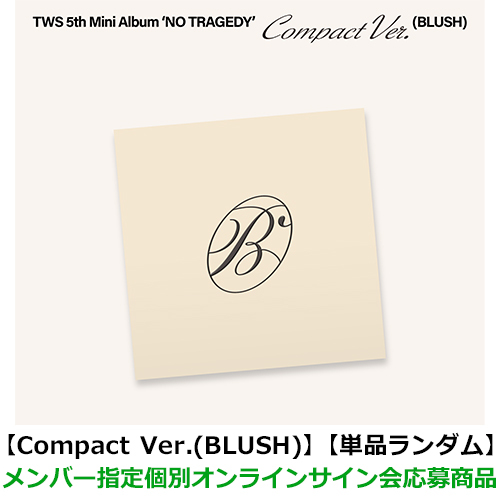 TWS / NO TRAGEDY【Compact Ver.(BLUSH)】【単品ランダム】【メンバー指定個別オンラインサイン会応募商品】【第2回】【CD】