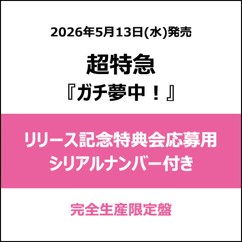 超特急 / ガチ夢中！【完全生産限定盤】【リリース記念特典会応募用シリアルナンバー付き】【CD MAXI】【+2Blu-ray】