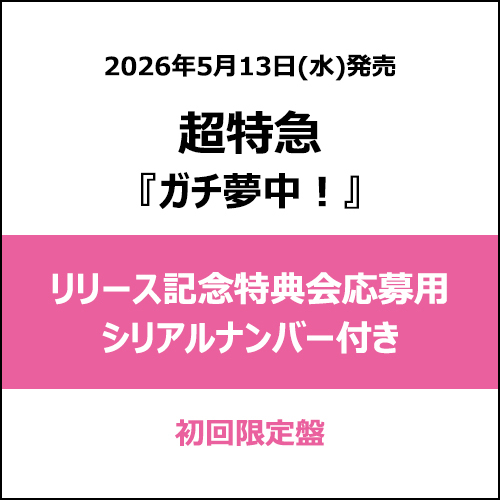 超特急 / ガチ夢中！【初回限定盤】【リリース記念特典会応募用シリアルナンバー付き】【CD MAXI】【+Blu-ray】
