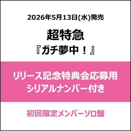 超特急 / ガチ夢中！【初回限定メンバーソロ盤】【リリース記念特典会応募用シリアルナンバー付き】【CD MAXI】