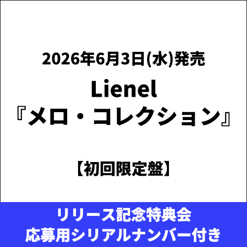 Lienel / メロ・コレクション【初回限定盤】【リリース記念特典会応募用シリアルナンバー付き】【CD MAXI】【+Blu-ray】