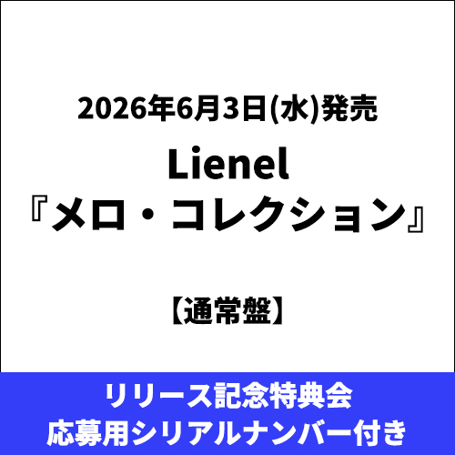 Lienel / メロ・コレクション【通常盤】【リリース記念特典会応募用シリアルナンバー付き】【CD MAXI】