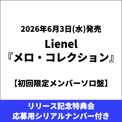 Lienel / メロ・コレクション【メンバーソロ盤】【リリース記念特典会応募用シリアルナンバー付き】【CD MAXI】