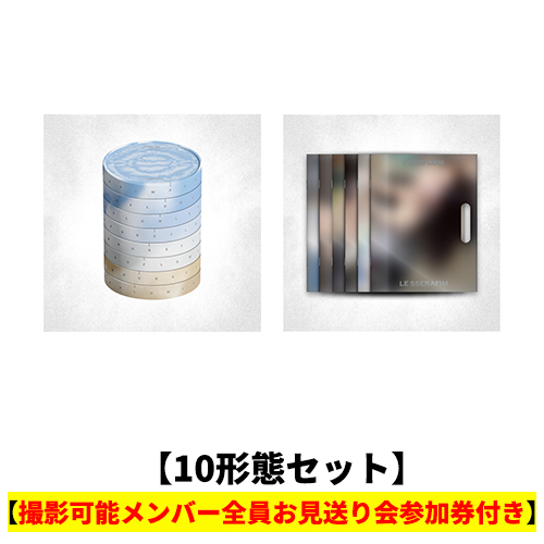 LE SSERAFIM / ‘PUREFLOW’ pt.1【10形態セット】【撮影可能メンバー全員お見送り会参加券付き】【先着予約対象商品】【CD】