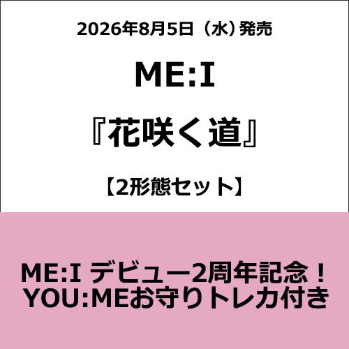 ME:I / 花咲く道【2形態セット】【YOU:MEお守りトレカ付き】【CD MAXI】