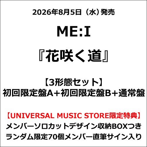 ME:I / 花咲く道【3形態セット】【CD MAXI】【+DVD】【+PAPER CRAFT】