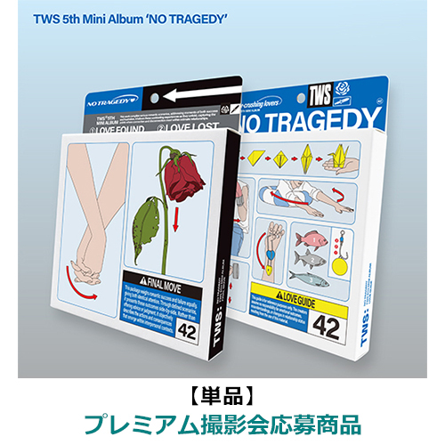 TWS / NO TRAGEDY【プレミアム撮影会応募商品】【CD】