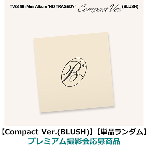 TWS / NO TRAGEDY【Compact Ver.(BLUSH)】【単品ランダム】【プレミアム撮影会応募商品】【CD】