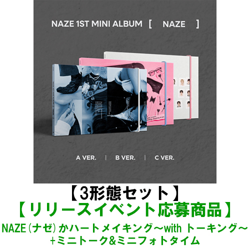 NAZE / NAZE【3形態セット】【リリースイベント応募商品】【NAZE(ナゼ)かハートメイキング～with トーキング～+ミニトーク&ミニフォトタイム】【CD MAXI】