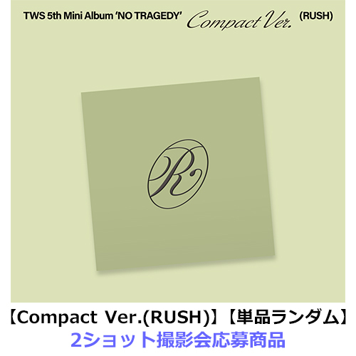 TWS / NO TRAGEDY【Compact Ver.(RUSH)】【単品ランダム】【2ショット撮影会応募商品】【第2回】【CD】