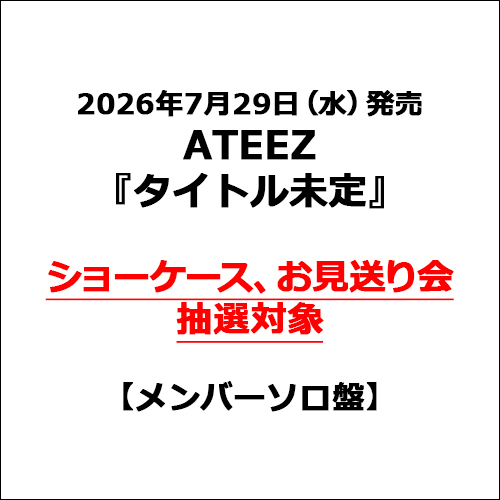 ATEEZ / タイトル未定【メンバーソロ盤】【ショーケース、お見送り会抽選対象】【CD MAXI】