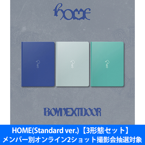 BOYNEXTDOOR / HOME(Standard ver.)【3形態セット】【メンバー別オンライン2ショット撮影会抽選対象】【CD】