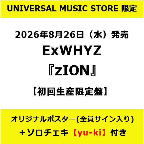 ExWHYZ / zION【初回生産限定盤】【UNIVERSAL MUSIC STORE限定】【全5種オリジナルポスター(全員サイン入り・絵柄選択)＋ソロチェキ(yu-ki)付き】【CD】【+Blu-ray】【+PHOTOBOOK】【CD】【+Blu-ray】【+PHOTOBOOK】