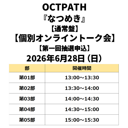 OCTPATH / なつめき【通常盤】【個別オンライントーク会抽選対象】【第一回抽選申込】【2026年6月28日（日）】【CD MAXI】